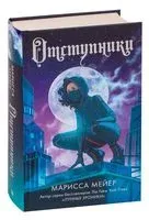 Отступники - Марисса Мейер - 2022 год