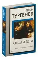 Отцы и дети - Иван Тургенев - 2026 год