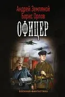Офицер - Андрей Земляной, Борис Орлов - 2018 год