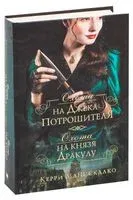 Охота на Джека-потрошителя. Охота на князя Дракулу - Керри Манискалко - 2025 год