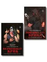 Охотники и жертвы. Комплект из 2 книг - Саша Хеллмейстер - 2025 год