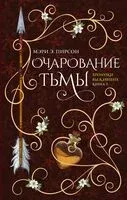 Очарование тьмы - Мэри Э. Пирсон - 2025 год