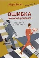 Ошибка доктора Бродского. Повести и новеллы - Марк Эскел - 2021 год