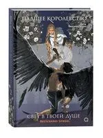 Падшее королевство. Свет в твоей душе - Дана Мюллер-Браун - 2025 год