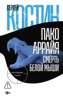 Пако Аррайя. Смерть белой мыши - Сергей Костин - 2025 год