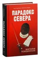 Парадокс Севера - Виктория Побединская - 2023 год