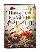 Певчая птица и каменное сердце - Карисса Бродбент - 2025 год