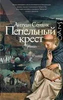 Пепельный крест - Антуан Сенанк - 2025 год