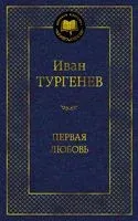 Первая любовь - Иван Тургенев - 2025 год