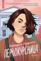 Первокурсница - Виктория Ледерман - 2026 год