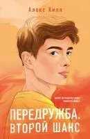 Передружба. Второй шанс - Алекс Хилл - 2024 год