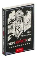 Перекрёсток одиночества. Часть 2 - Дем Михайлов - 2023 год