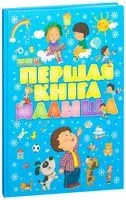 Першая кнiга малыша - Елена Чайка - 2017 год