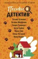 Песики&Детектив - 2024 год