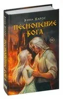 Песнопение бога - Рина Харос - 2024 год