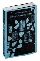 Петербургские зимы - Георгий Иванов - 2025 год