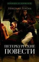 Петербургские повести - Николай Гоголь - 2025 год