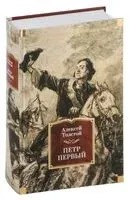 Петр Первый - Алексей Толстой - 2024 год