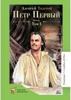Петр Первый. Том 1 - Алексей Толстой - 2023 год