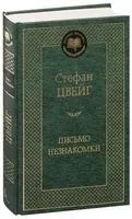Письмо незнакомки - Стефан Цвейг - 2021 год
