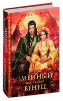 Плата за мир. Змеиный венец - Екатерина Гичко - 2025 год