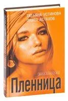 Пленница - Павел Астахов, Татьяна Устинова - 2023 год