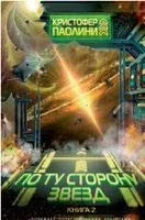 По ту сторону звёзд. Книга 2 - Кристофер Паолини - 2022 год