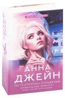 По ту сторону отражения. Музыкальный приворот - Анна Джейн - 2023 год