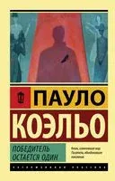 Победитель остаётся один - Пауло Коэльо - 2025 год