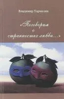"Поговорим о странностях любви…" - В. Торчилин - 2018 год