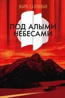 Под алыми небесами - Марк Салливан - 2025 год