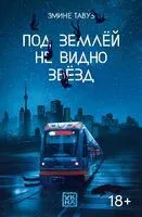Под землей не видно звезд - Э. Тавуз - 2025 год