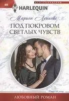 Под покровом светлых чувств - Марион Леннокс - 2019 год