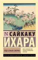 Под сенью сакуры - Сайкаку Ихара - 2026 год