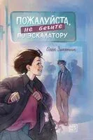 Пожалуйста, не бегите по эскалатору - Ольга Замятина - 2025 год