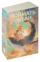 Поймать океан - Виктория Войцек - 2024 год