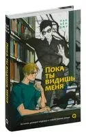 Пока ты видишь меня - Пак Хён Джу - 2024 год