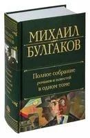 Полное собрание романов и повестей в одном томе - Михаил Булгаков - 2023 год