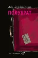 Полубрат - Ларс Кристенсен - 2024 год