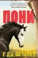 Пони - Р. Паласио - 2022 год