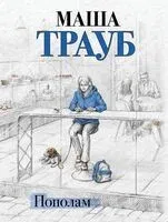 Пополам - Маша Трауб - 2025 год