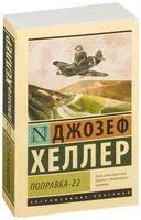 Поправка-22 - Джозеф Хеллер - 2024 год