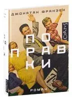 Поправки - Джонатан Франзен - 2022 год