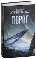 Порог - Сергей Лукьяненко - 2019 год