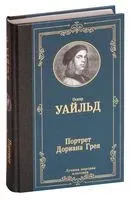 Портрет Дориана Грея - Оскар Уайльд - 2018 год