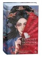 Порхает мотылек в презренных небесах. Том 1 - Моргана Маро - 2025 год