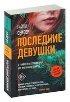 Последние Девушки - Райли Сейгер - 2025 год