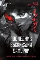 Последний выживший самурай. Том 1 - Сёго Имамура - 2026 год