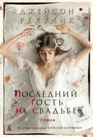 Последний гость на свадьбе - Джейсон Рекулик - 2025 год