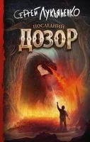 Последний Дозор - Сергей Лукьяненко - 2022 год